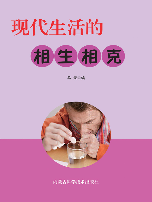 Title details for 现代健康生活书(Book of Modern Healthy Life) by 马天 - Available
